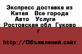 Экспресс доставка из Китая - Все города Авто » Услуги   . Ростовская обл.,Гуково г.